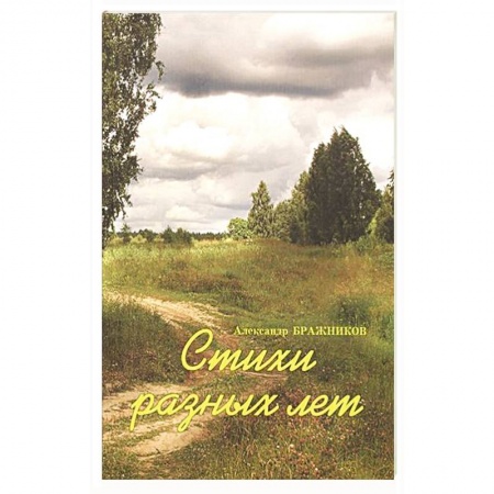 Русская поэзия, книга Стихи разных лет заказать