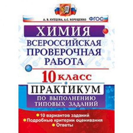 Химия, книга Химия. 10 класс. Всероссийская проверочная работа. Практикум по выполнению типовых заданий. 10 вариантов заданий. Подробные критерии оценивания заказать
