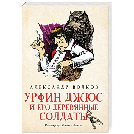 Сказки отечественных писателей, книга Урфин Джюс и его деревянные солдаты заказать