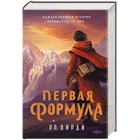 Зарубежное фэнтези, книга Первая формула заказать