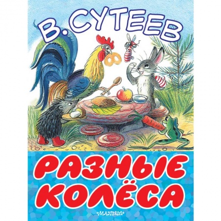 Сказки и истории для малышей, книга Разные колеса заказать