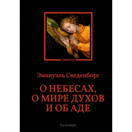 Богослужебные издания, книга О небесах, о мире духов и об аде заказать