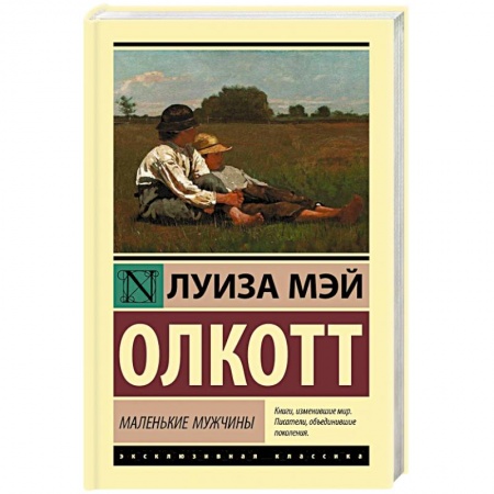 Зарубежная классика, книга Маленькие мужчины заказать