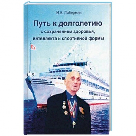 Книги, книга Путь к долголетию с сохранен. здоровья, интеллекта заказать