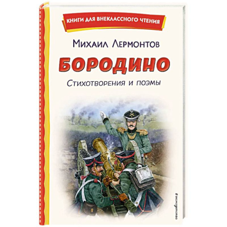 История России, книга Бородино. Стихотворения и поэмы заказать