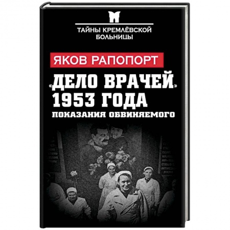 Книги, книга «Дело врачей» 1953 года. Показания обвиняемого заказать