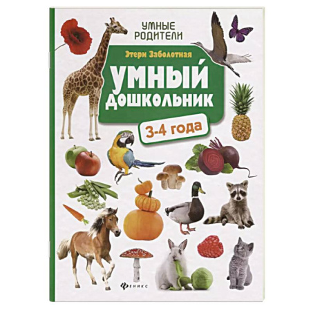 Общая подготовка к школе, книга Умный дошкольник. 3-4 года. Тренажер-практикум заказать