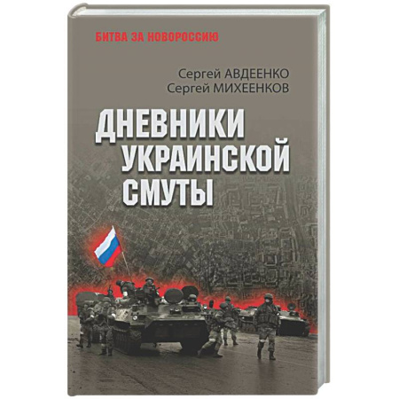 Новая и новейшая история, книга Дневники украинской смуты заказать