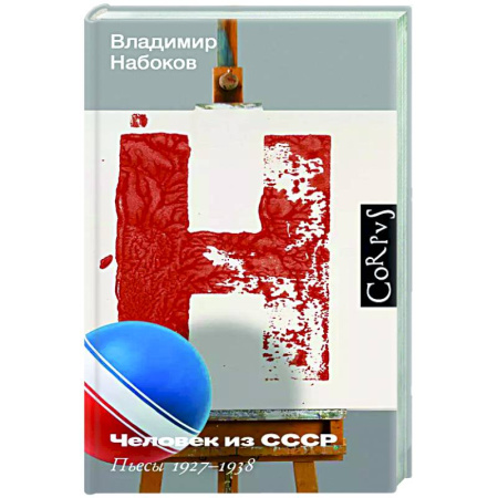 Русская классика, книга Человек из СССР заказать