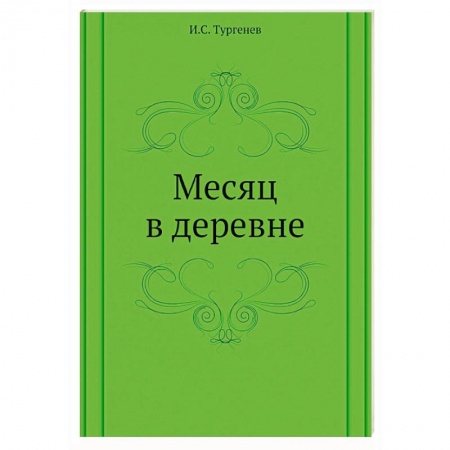 Русская классика, книга Месяц в деревне заказать