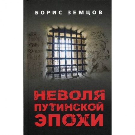 Русская современная проза, книга Неволя путинской эпохи заказать