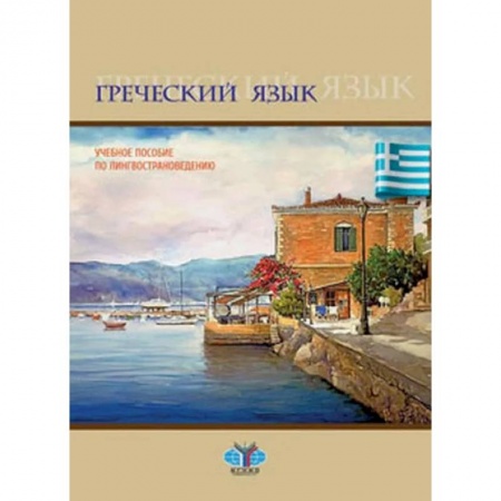 Учебники, самоучители, пособия, книга Греческий язык. Учебное пособие по лингвострановедению заказать