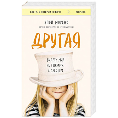 Зарубежная современная проза, книга Другая. Видеть мир не глазами, а сердцем заказать
