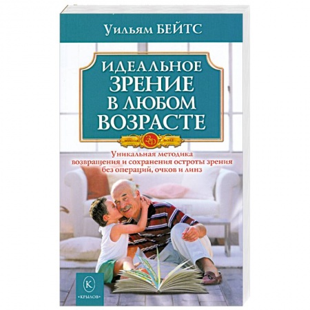 Книги, книга Идеальное зрение в любом возрасте заказать