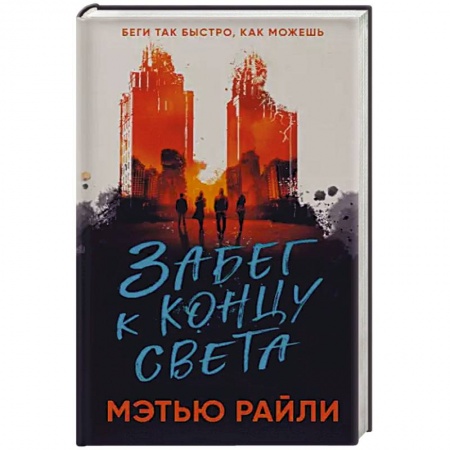 Зарубежное фэнтези, книга Забег к концу света заказать