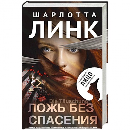 Зарубежный детектив, книга Ложь без спасения заказать