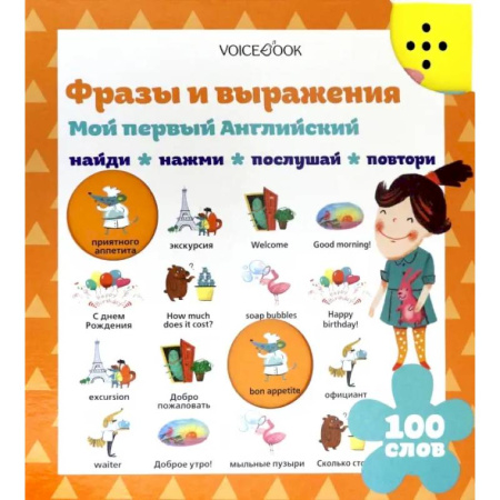 Детям. Школьникам. Студентам, книга Фразы и выражения. Мой первый английский (Интерактивная книга) заказать