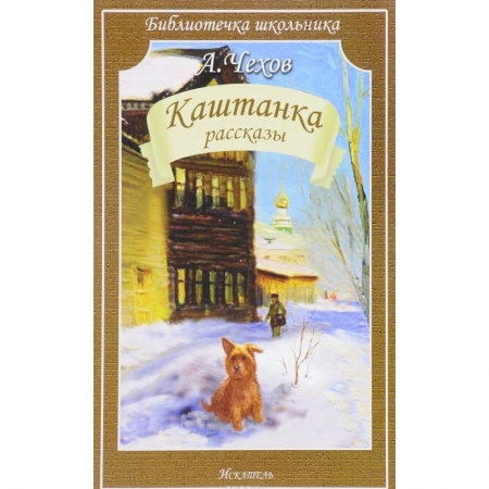 Русская классика для детей, книга Каштанка заказать