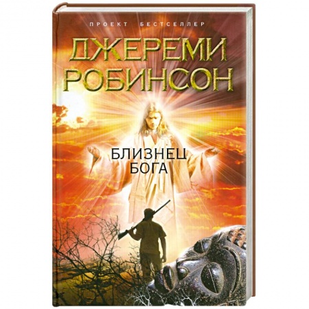 Книги, книга Близнец Бога заказать