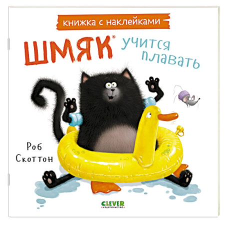 Книжки с наклейками, книга Шмяк учится плавать: книжка с наклейками заказать