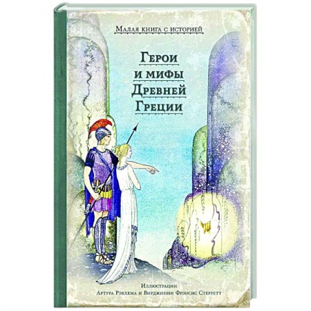 Эпос. Фольклор. Мифы, книга Герои и мифы Древней Греции заказать