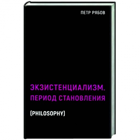 Основы философии. Общие работы, книга Экзистенциализм. Период становления заказать