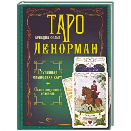 Гадание по картам Таро, книга Таро Ленорман. Глубинная символика карт. Самое подробное описание заказать