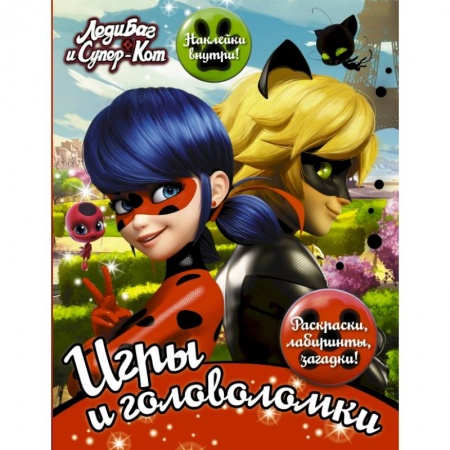 Познавательная литература, книга Леди Баг и Супер-Кот. Игры и головоломки (с наклейками) заказать