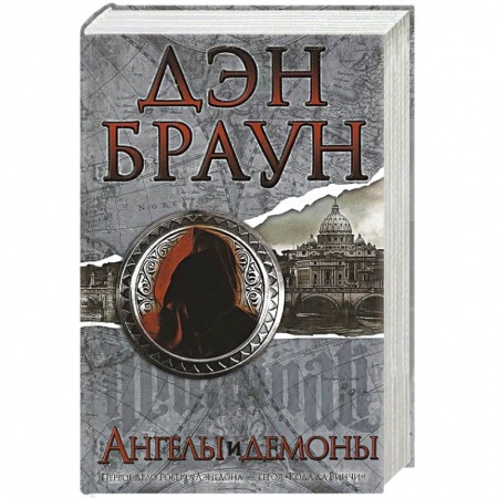 Книги, книга Ангелы и демоны заказать