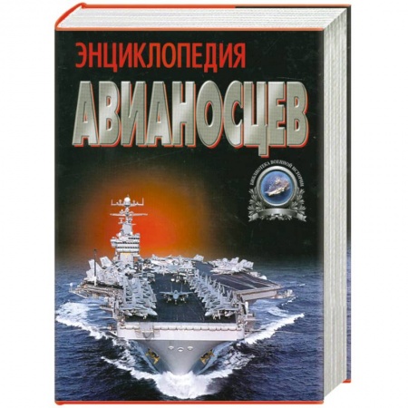 Книги, книга Энциклопедия авианосцев заказать