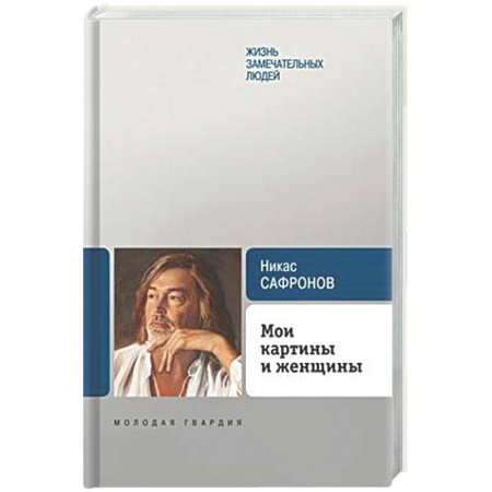 Другие издания, книга Мои картины и женщины заказать