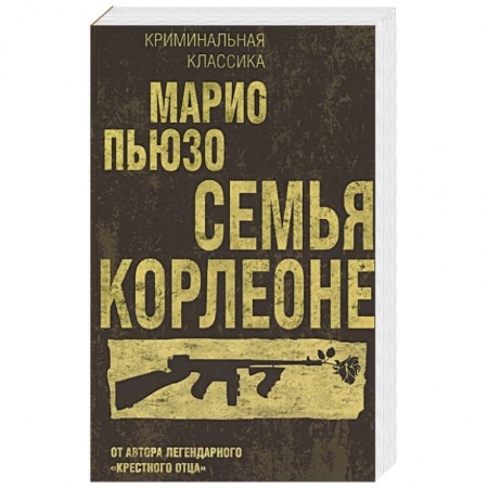 Книги, книга Семья Корлеоне заказать