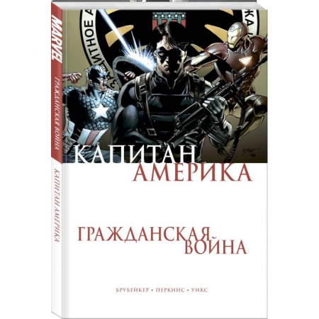 Комиксы. Манга, книга Капитан Америка. Гражданская война заказать