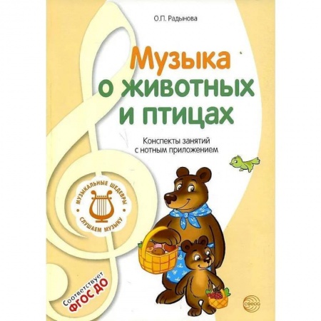Музыкальное развитие, книга Музыкальные шедевры. Музыка о животных и птицах: Конспекты занятий с нотным приложением заказать