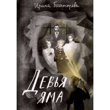 Приключения. Детективы, книга Девья яма заказать