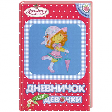 Книги, книга Дневничок для девочки заказать