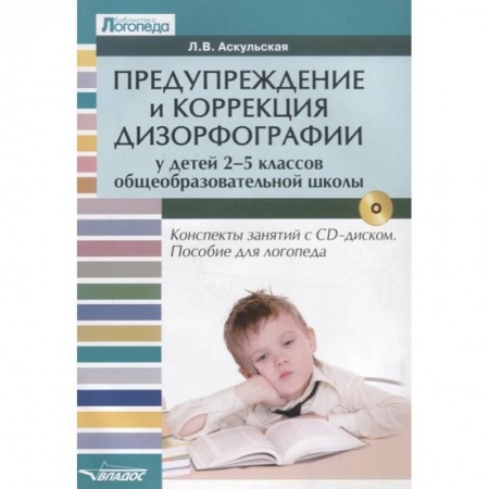 Логопедия, книга Предупреждение и коррекция дизорфографии у детей 2-5 классов общеобразовательных школ (+CD) заказать