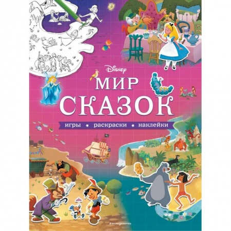 Прочие книжки-игрушки, книга Disney. Мир сказок. Игры, раскраски, наклейки заказать