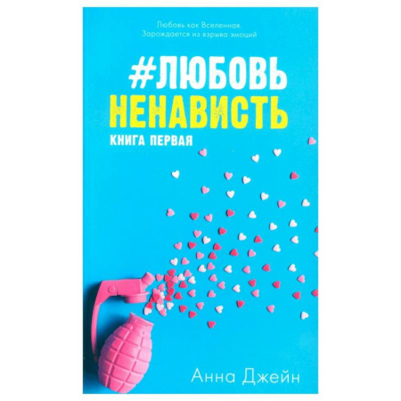 Зарубежный любовный роман, книга #ЛюбовьНенависть. Книга 1 заказать