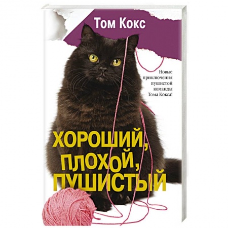Книги, книга Хороший, плохой, пушистый заказать