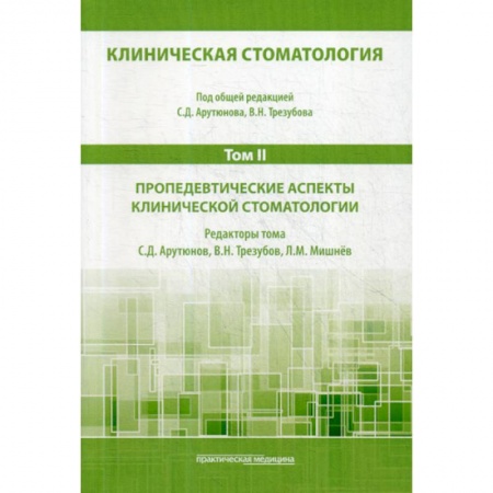 Стоматология, книга Клиническая стоматология заказать