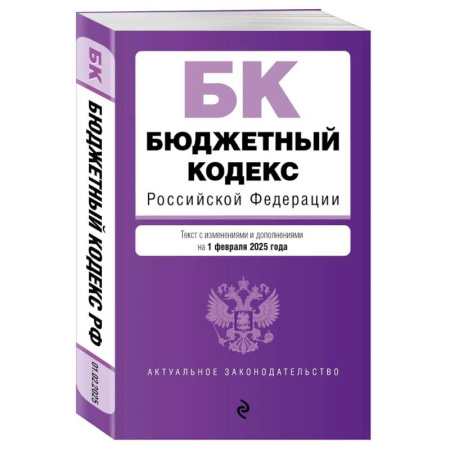 Особые виды права, книга Бюджетный кодекс РФ. В ред. на 01.02.25 / БК РФ заказать