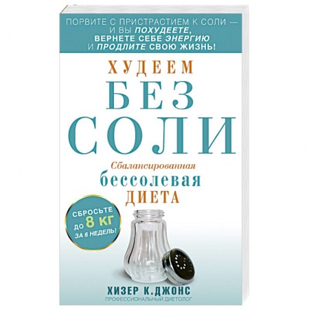 Книги, книга Худеем без соли. Сбалансированная бессолевая диета заказать