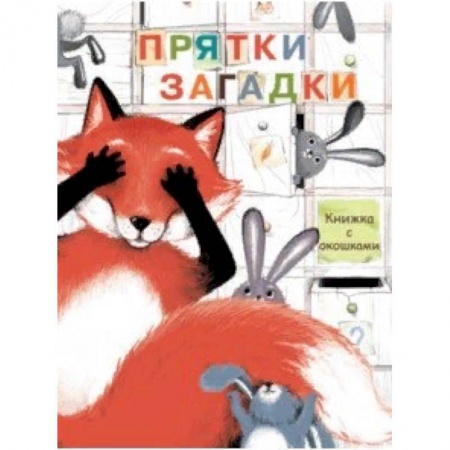 Книги с вырубкой, книга Прятки-загадки заказать
