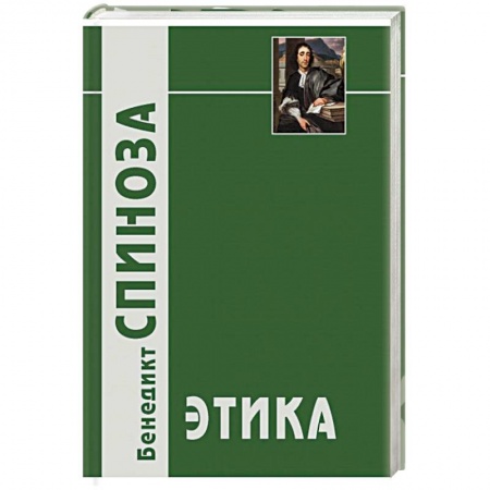 Книги, книга Этика заказать