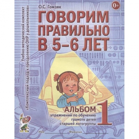 Книги для дошкольников (4-6 лет), книга Говорим правильно в 5-6 лет заказать