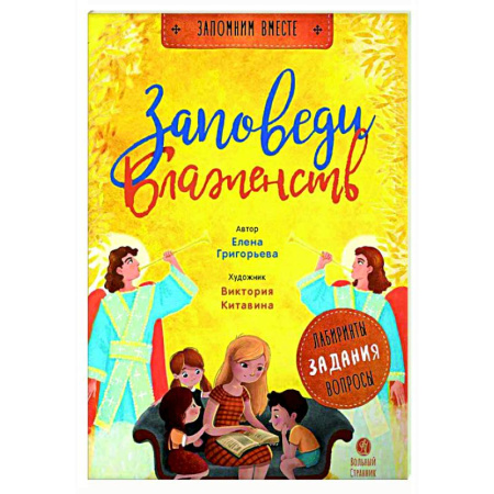 Религиозная литература для детей, книга Заповеди блаженств. Лабиринты, задания, вопросы заказать