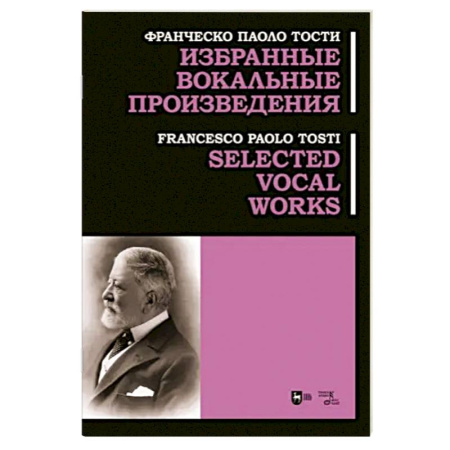 Вокал. Хоровые произведения, книга Избранные вокальные произведения. Ноты заказать