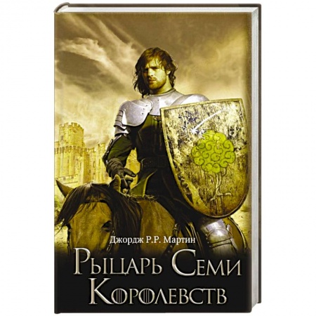 Книги, книга Рыцарь Семи Королевств заказать