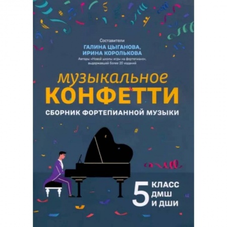 Песенники. Сборники песен с текстами и нотами, книга Музыкальное конфетти. Сборник фортепианной музыки. 5 класс. Учебно-методическое пособие заказать